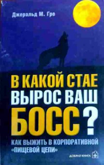 Книга Гро Д. В какой стае вырос ваш босс?, 11-19450, Баград.рф